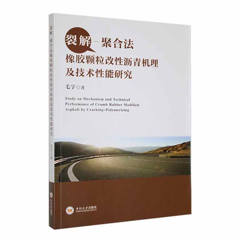 裂解-聚合法橡胶颗粒改性沥青机理及技术性能研究
