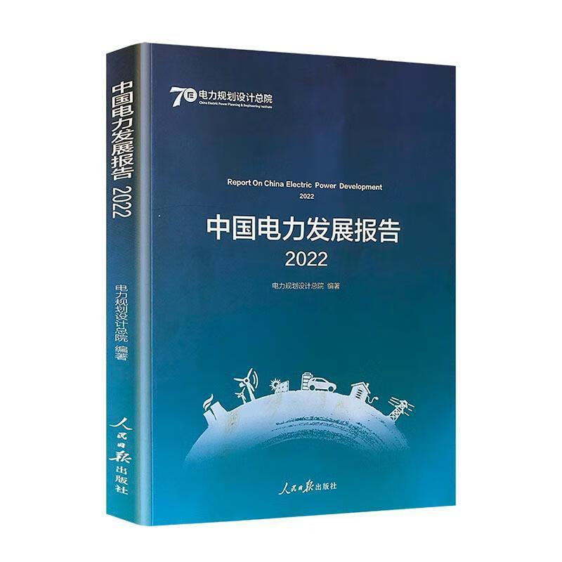 中国电力发展报告:2022:2022