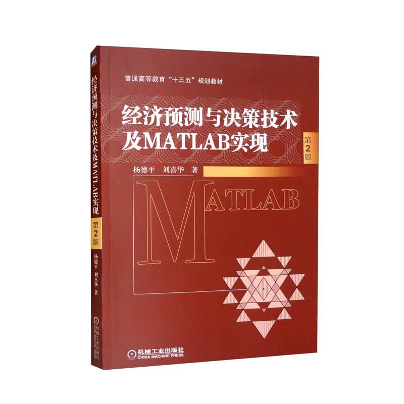 (教材)经济预测与决策技术及MATLAB实现