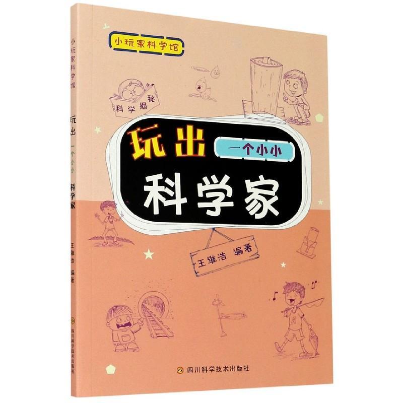 玩出一个小小科学家