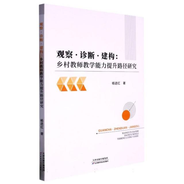 观察.诊断.建构:乡村教师教学能力提升路径研究