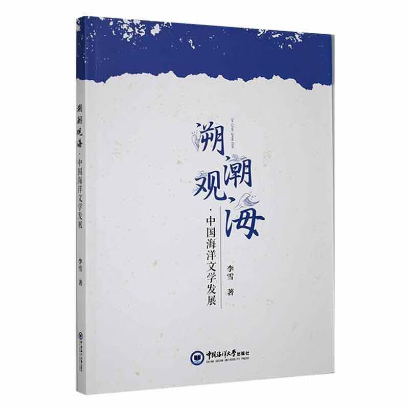 溯海观潮中国海洋文学发展