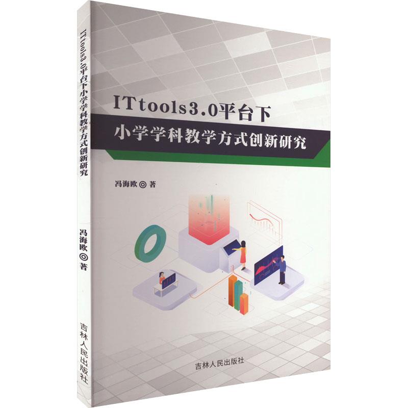 ITtooIs3.0平台下小学学科教学方式创新研究