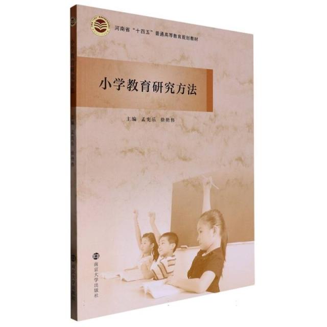 小学教育研究方法