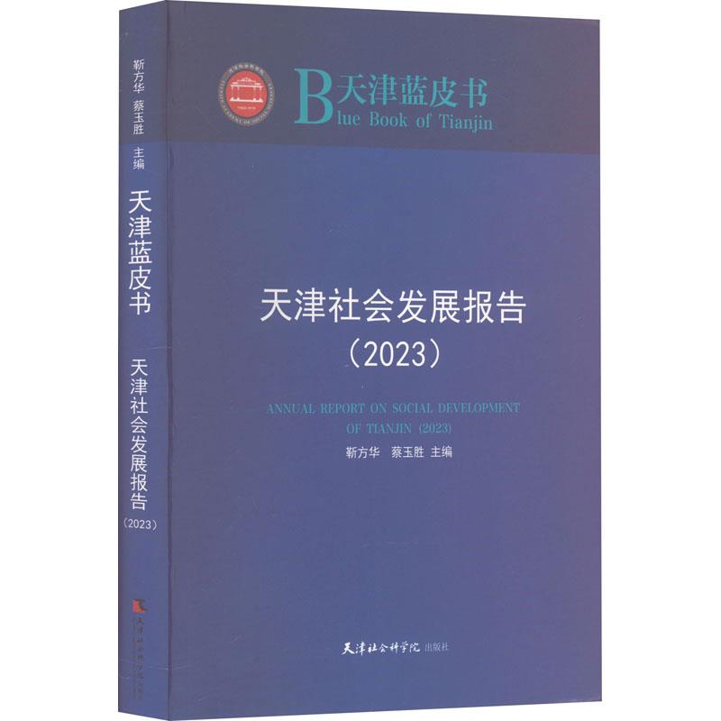 天津社会发展报告.2023