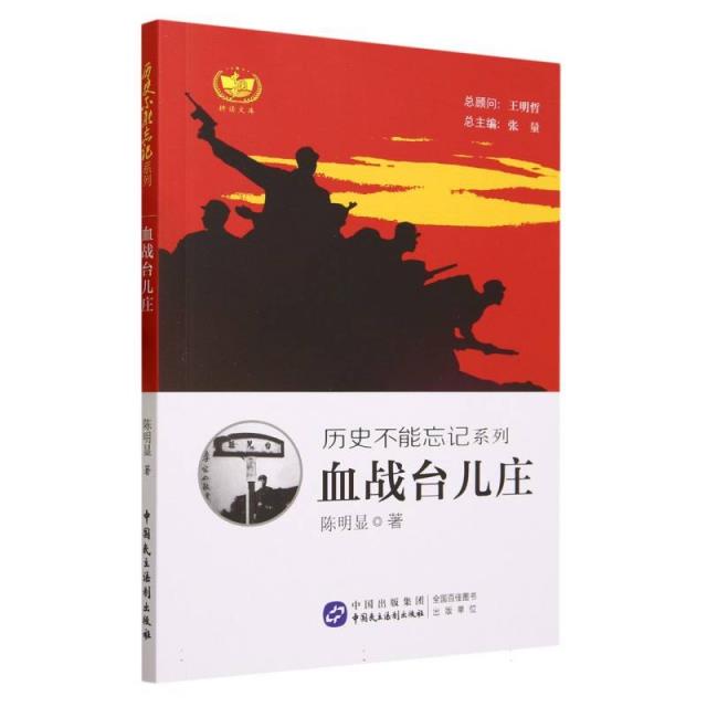 历史不能忘记系列.血战台儿庄