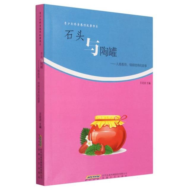 青少年修身养性故事系列--石头与陶罐:人格教育、情商培养的故事