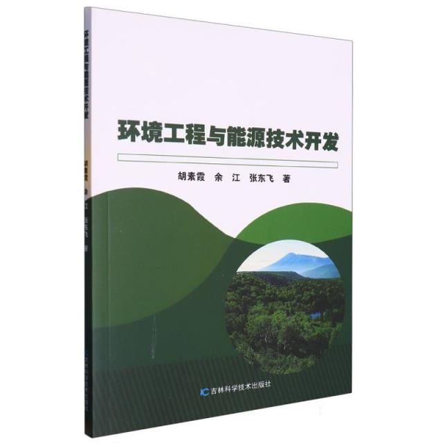 环境工程与能源技术开发