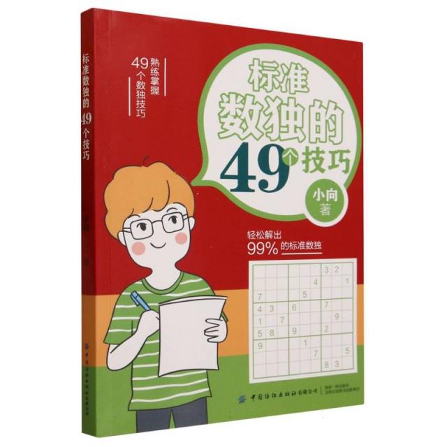 标准数独的49个技巧[外库]