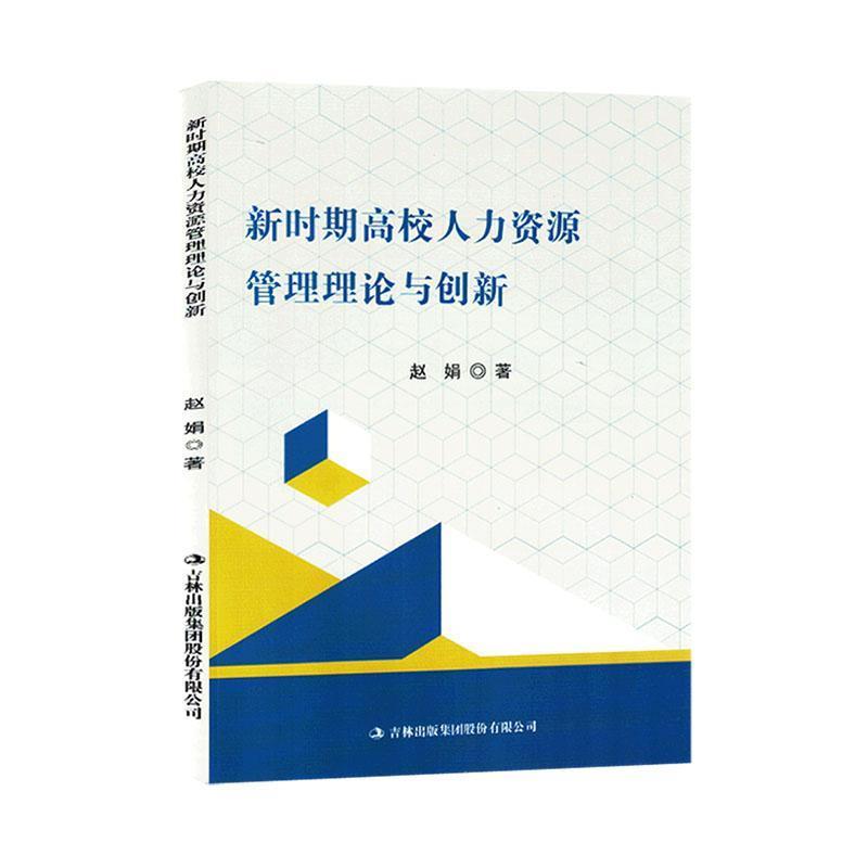 新时期高校人力资源管理理论与创新