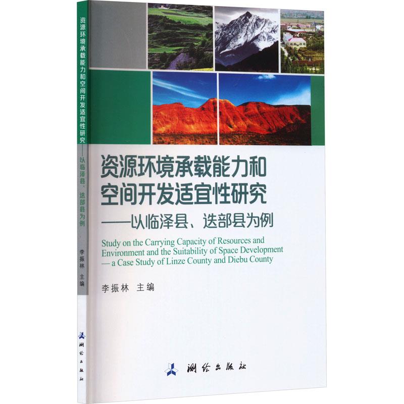 资源环境承载能力和空间开发适宜性研究——以临泽县、迭部县为例