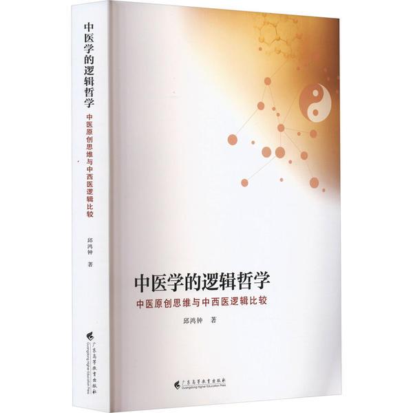 中医学的逻辑哲学——中医原创思维与中西医逻辑比较