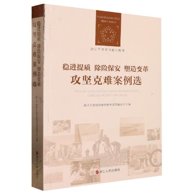 稳定提质除险保安塑造变革 攻坚克难案列选