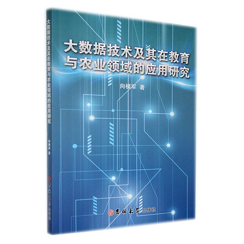 大数据技术及其在教育与农业领域的应用研究