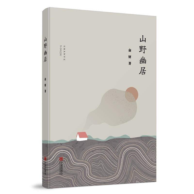 山野幽居