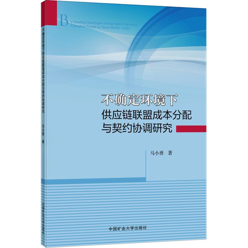 不确定环境下供应链联盟成本分配与契约协调研究