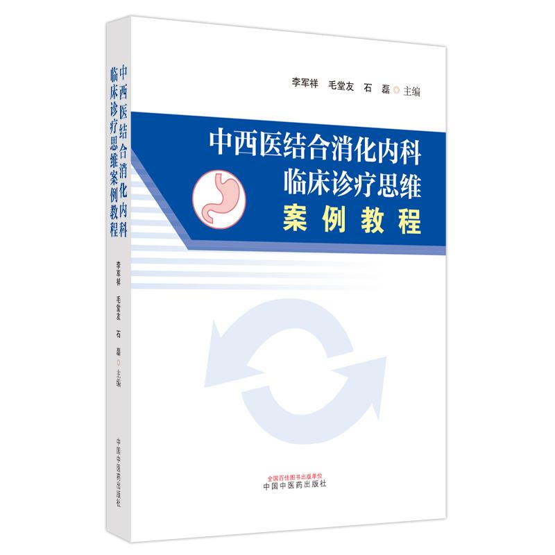 中西医结合消化内科临床诊疗思维案例教程