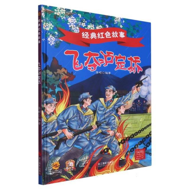 精装绘本 经典红色故事·有声伴读--飞夺泸定桥