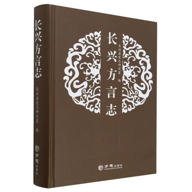 长兴方言志