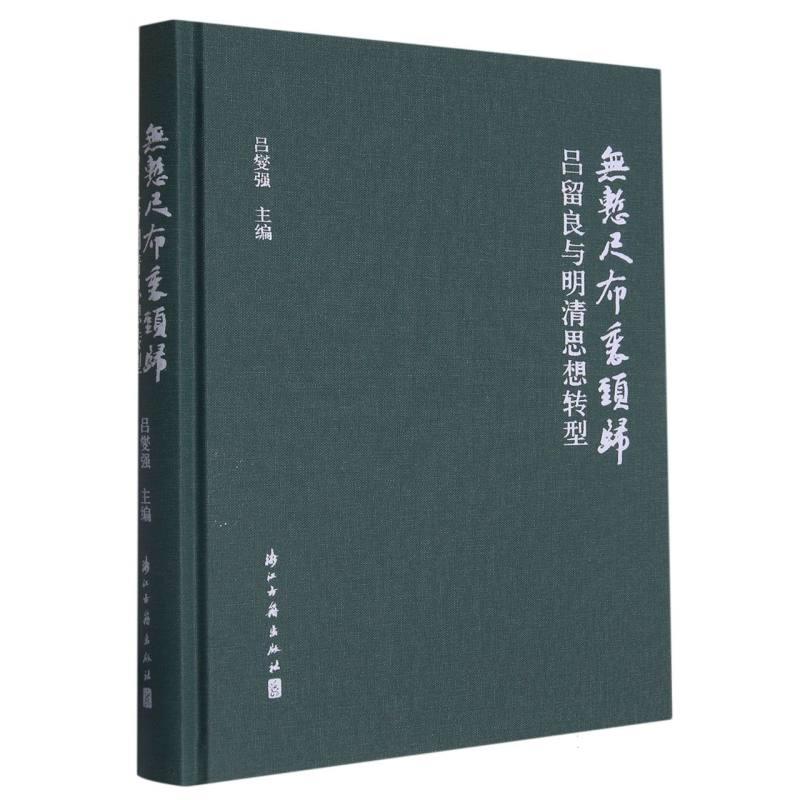无惭尺布裹头归:吕留良与明清思想转型