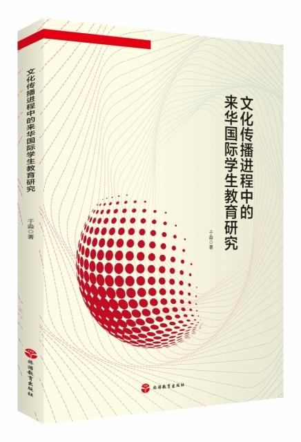 文化传播进程中的来华国际学生教育研究