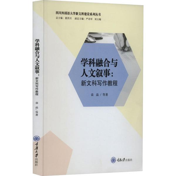 学科融合与人文叙事:新文科写作教程