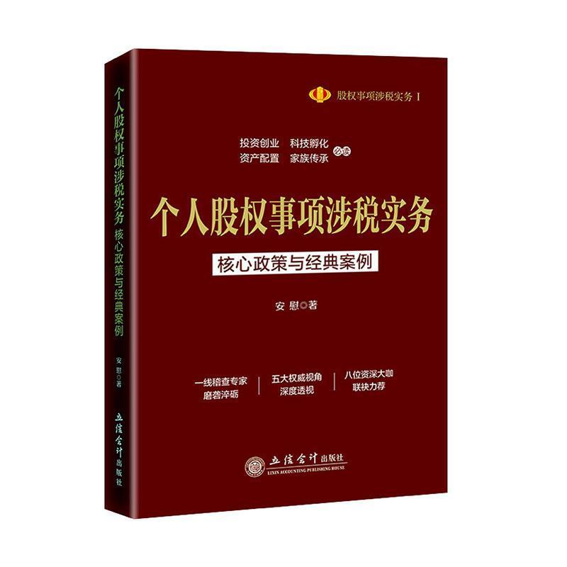 个人股权事项涉税实务:核心政策与经典案例