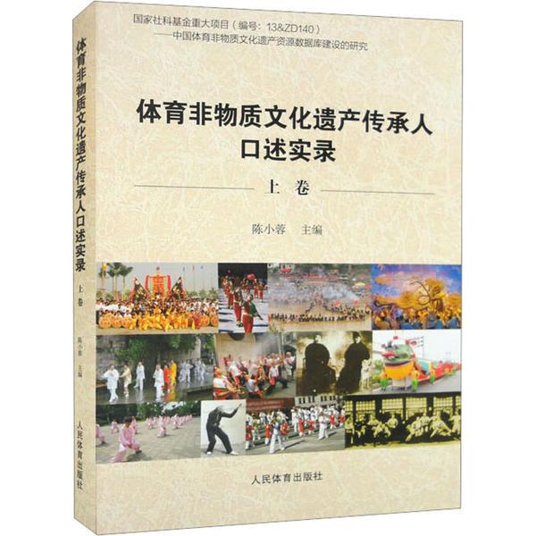 体育非物质文化遗产传承人口述实录:上卷