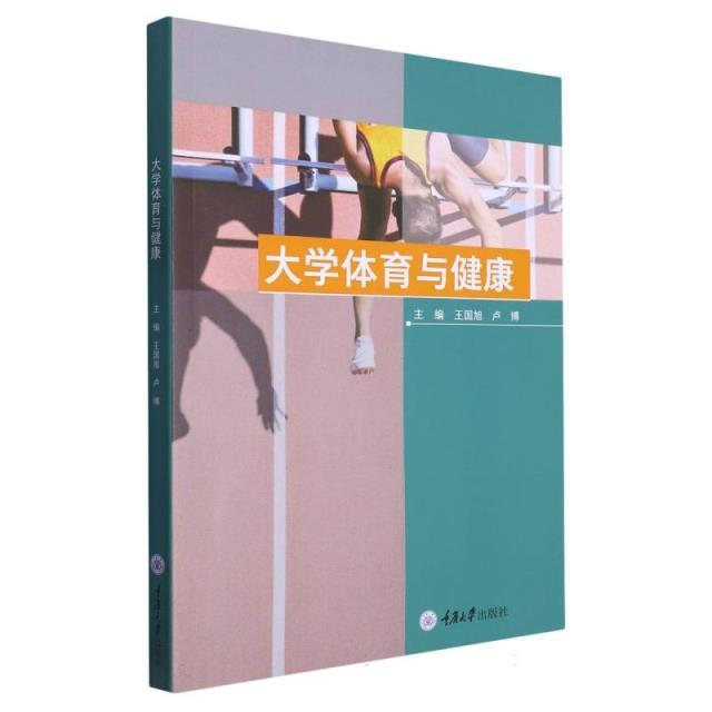 大学体育与健康