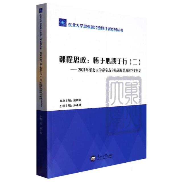 课程思政:悟于心践于行:2021年东北大学秦皇岛分校课程思政教学案例集:二