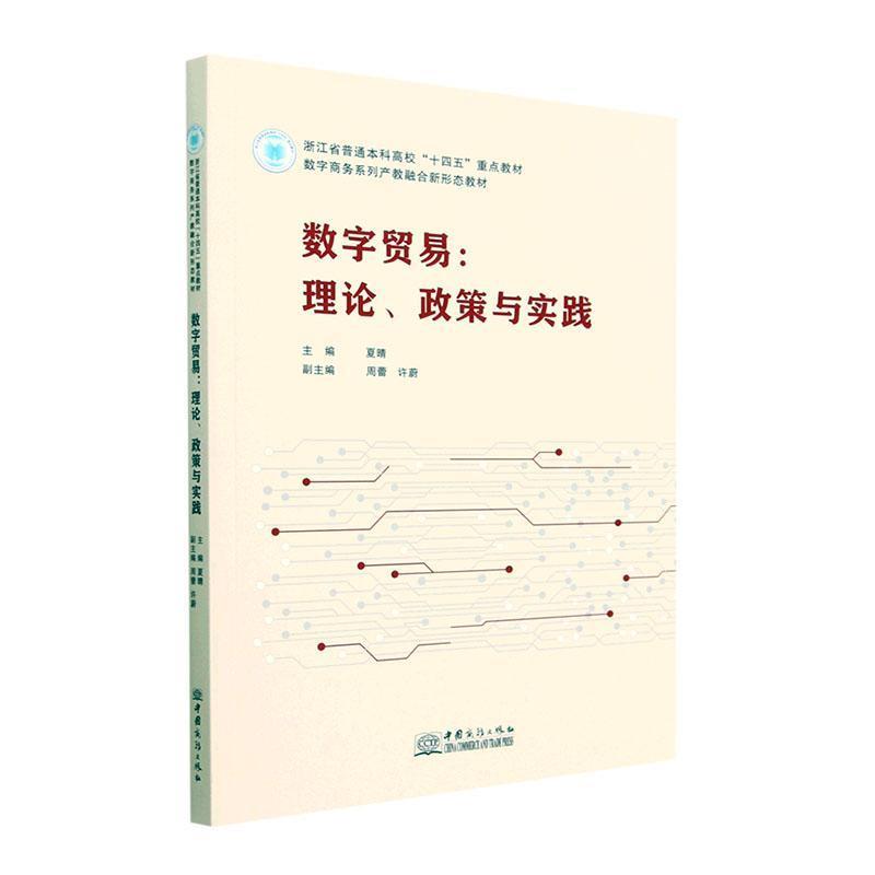 数字贸易:理论、政策与实践