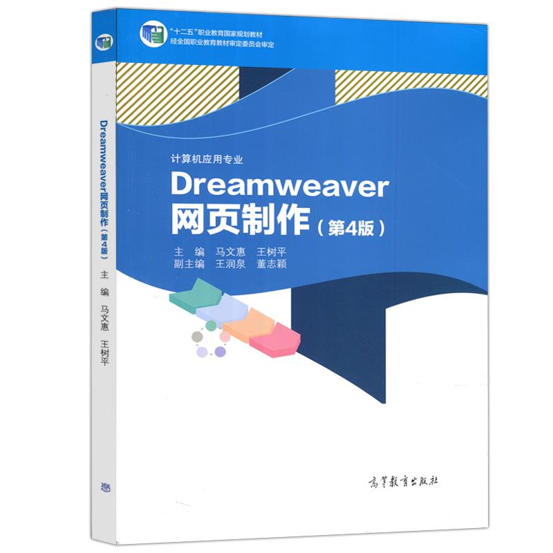 计算机应用专业 Dreamweaver 网页制作 (第4版)