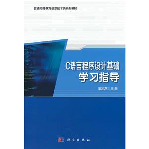 C语言程序设计基础学习指导-技术教育社区