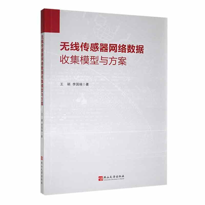 无线传感器网络数据收集模型与方案