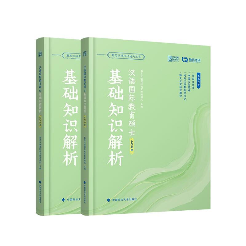 汉语国际教育硕士基础知识解析(354+445)