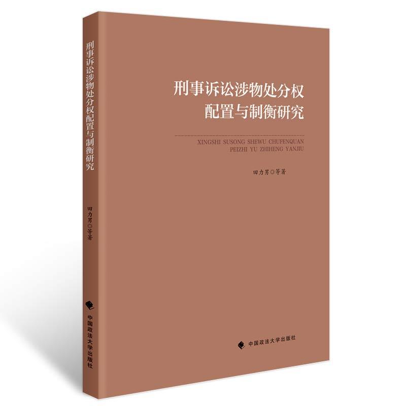 刑事诉讼涉物处分权配置与制衡研究