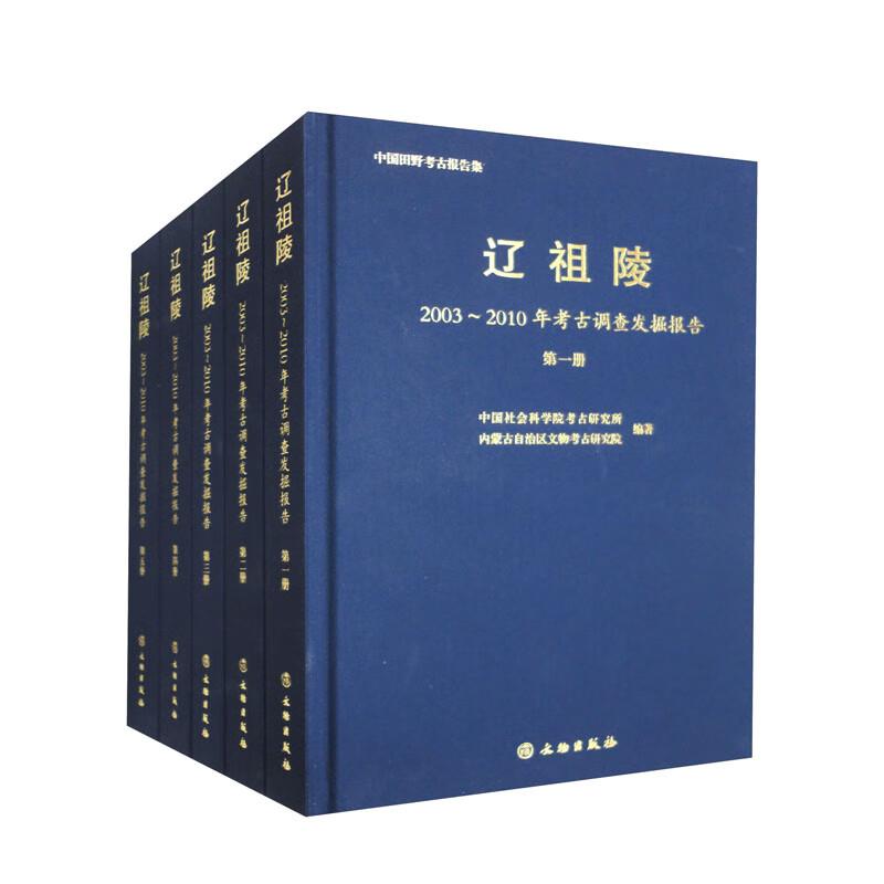 辽祖陵——2003~2010年考古调查发掘报告