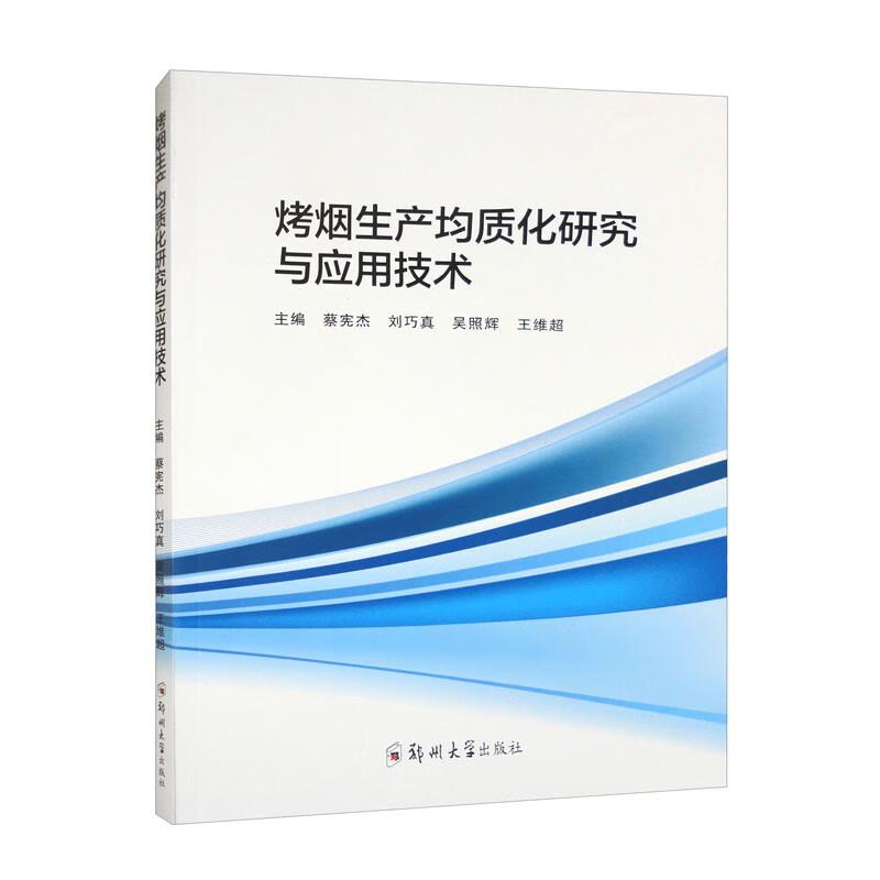 烤烟生产均质化研究与应用技术