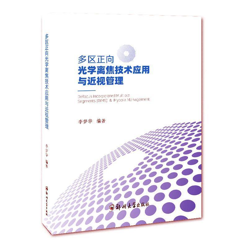 多区正向光学离焦技术应用与近视管理