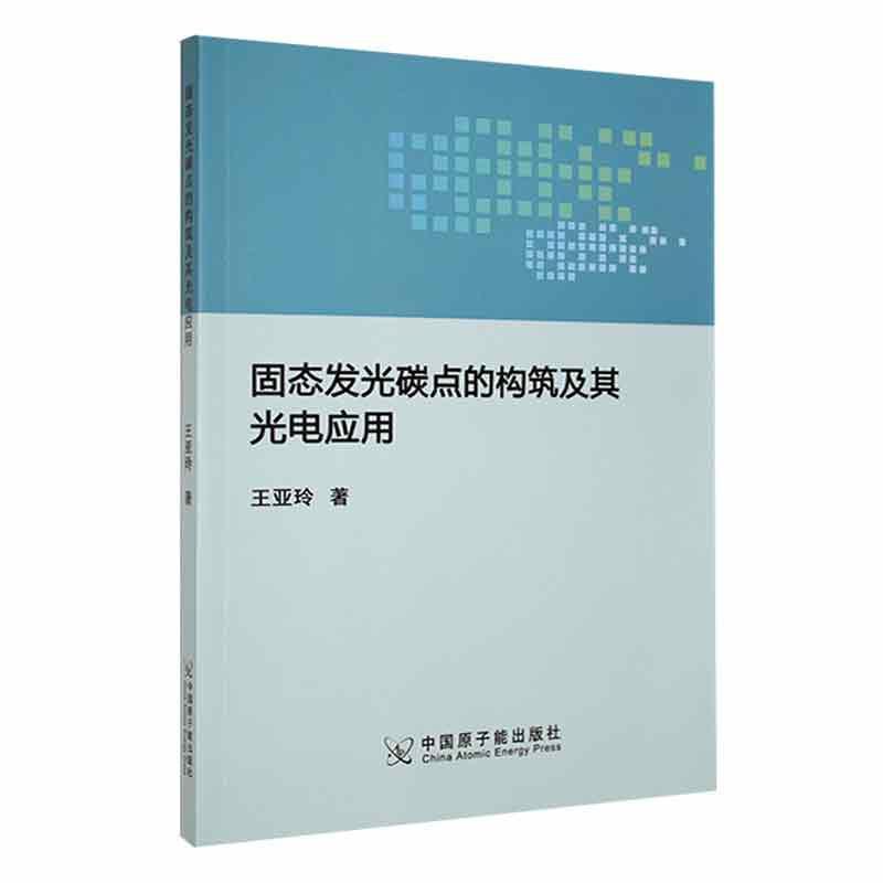 固态发光碳点的构筑及其光电应用