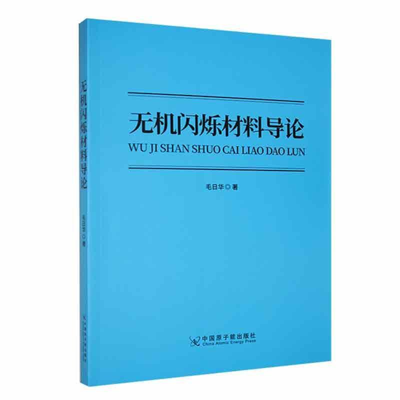 无机闪烁材料导论