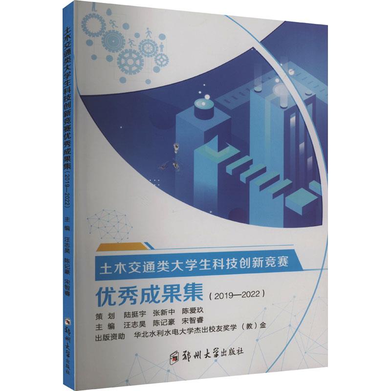 土木交通类大学生科技创新竞赛优秀成果集(2019—2022)