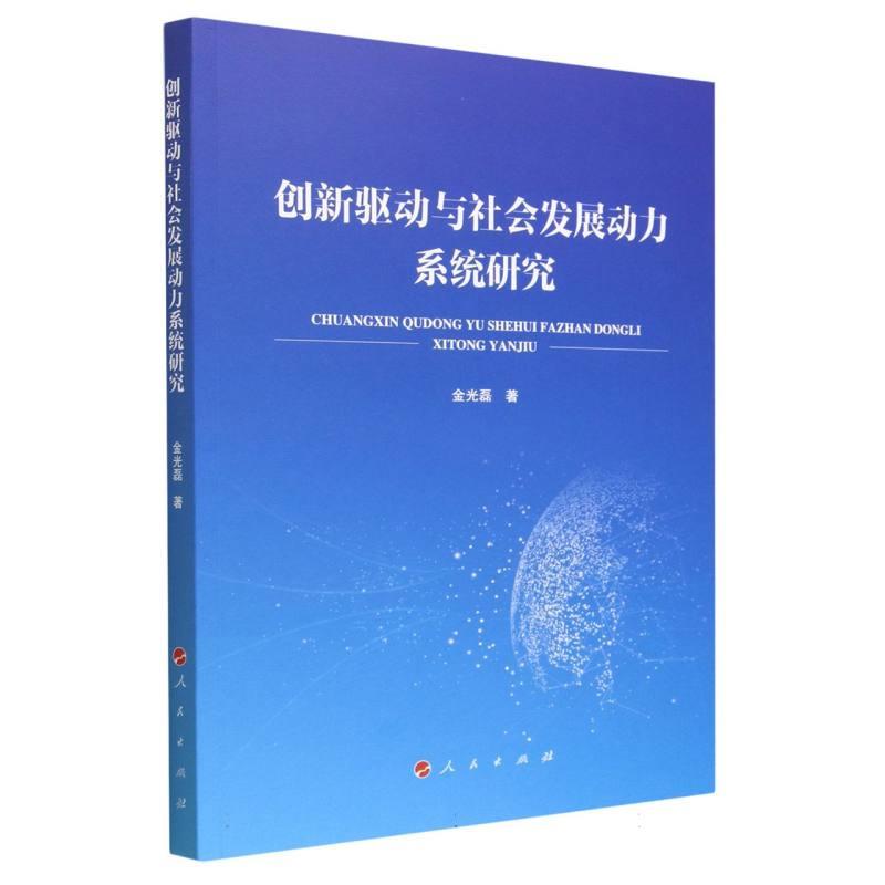 创新驱动与社会发展动力系统研究