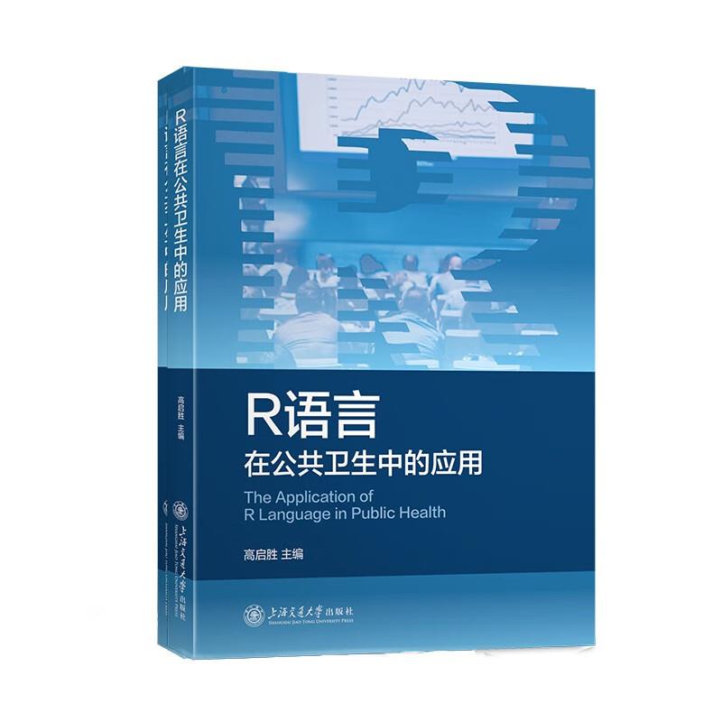 R语言在公共卫生中的应用