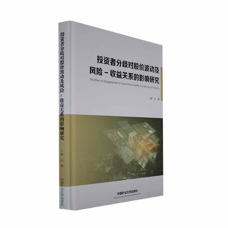 投资者分歧对股价波动及风险-收益关系的影响研究