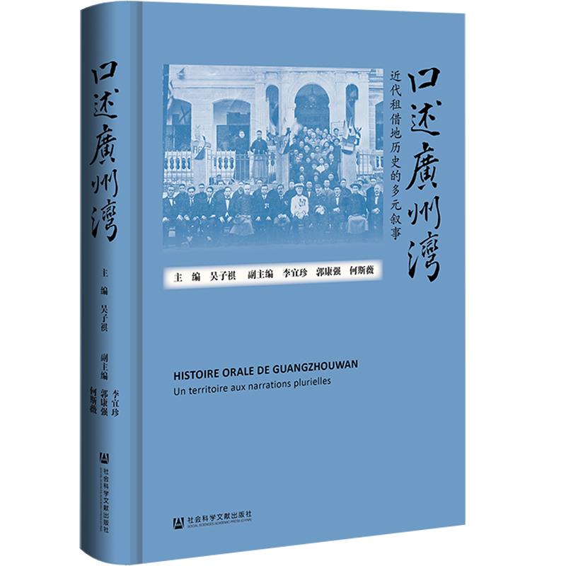 口述广州湾 近代租借地历史的多元叙事