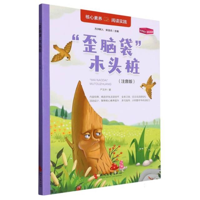 核心素养.阅读实践:“歪脑袋”木头桩