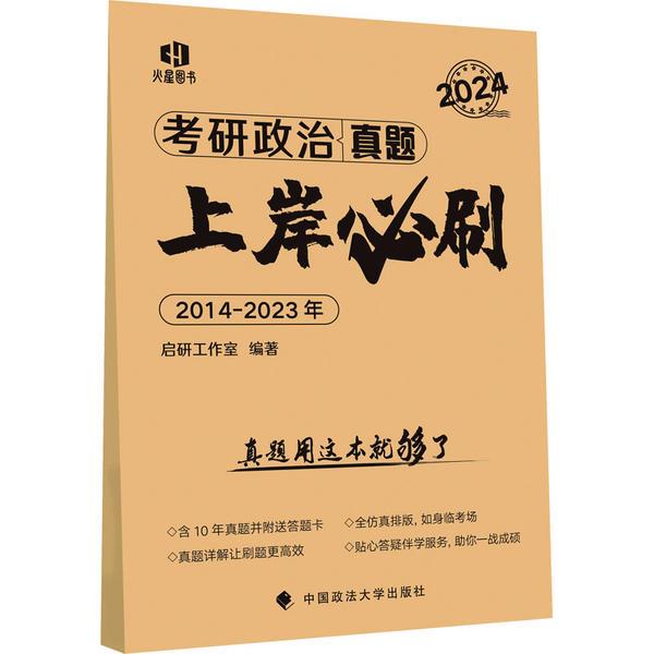 火星动力2024《考研政治真题上岸必刷》