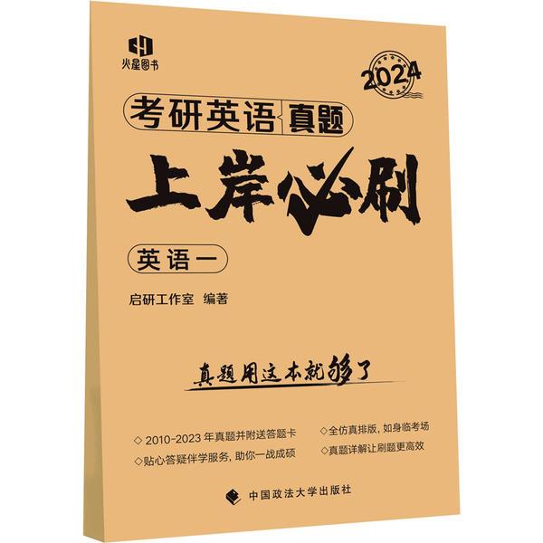 火星动力2024《考研英语(一)真题上岸必刷》