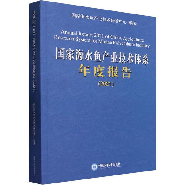 国家海水鱼产业技术体系年度报告2021